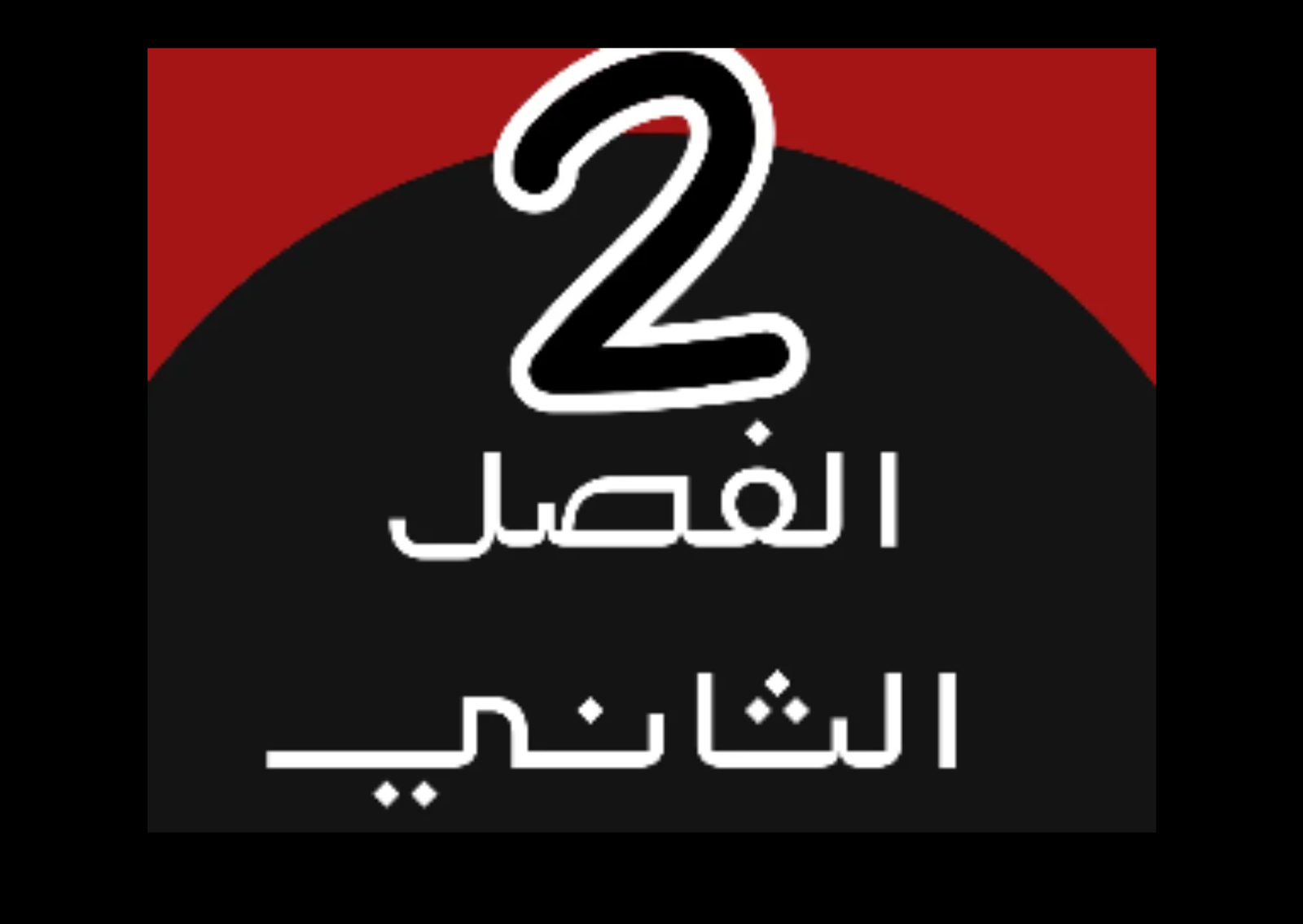 الفصل الدراسي الثاني