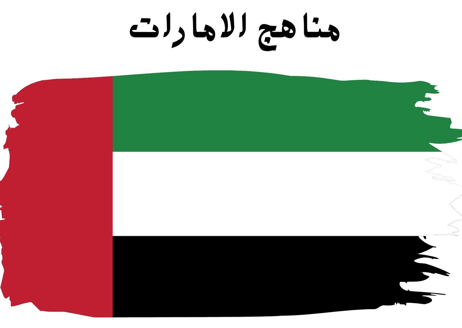 المنهج الاماراتي