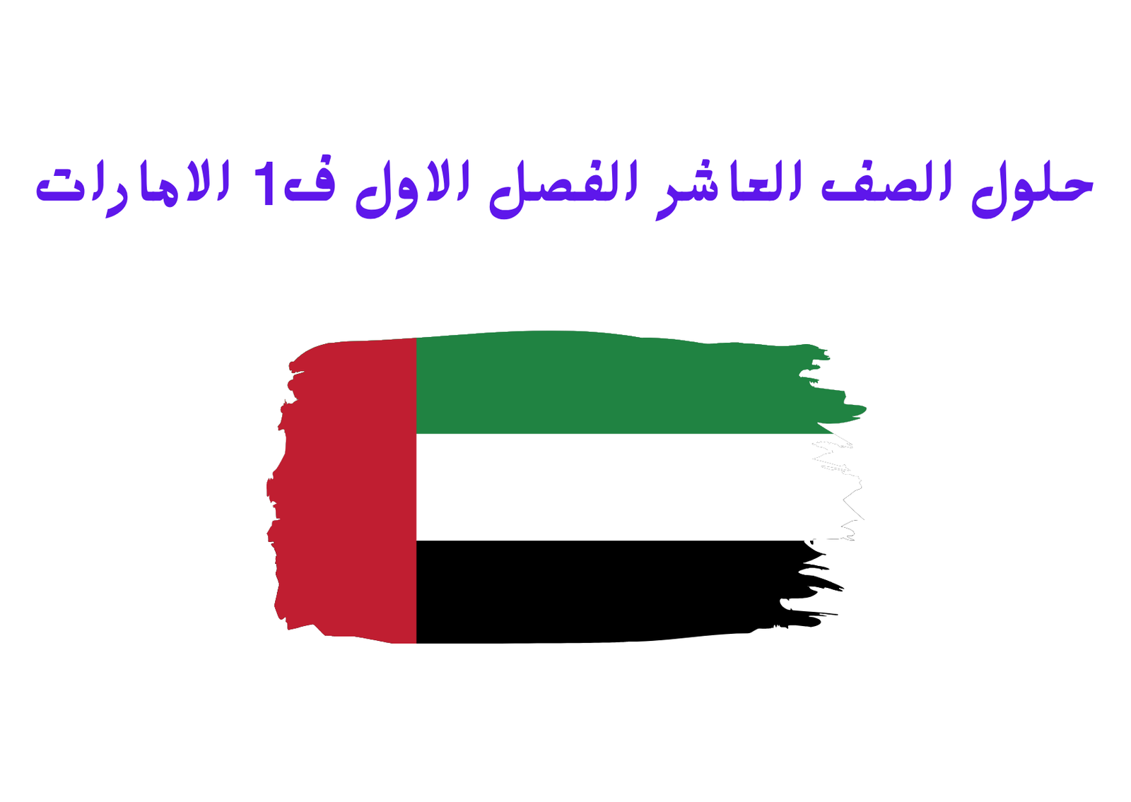 حلول الصف العاشر الفصل الاول الامارات
