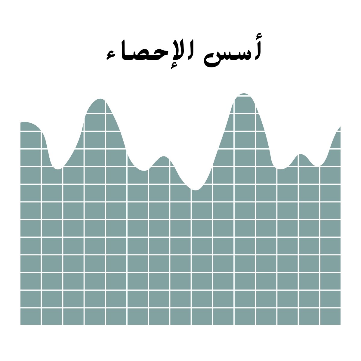 مادة أسس الاحصاء