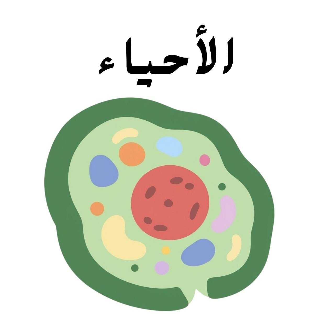 مادة الاحياء