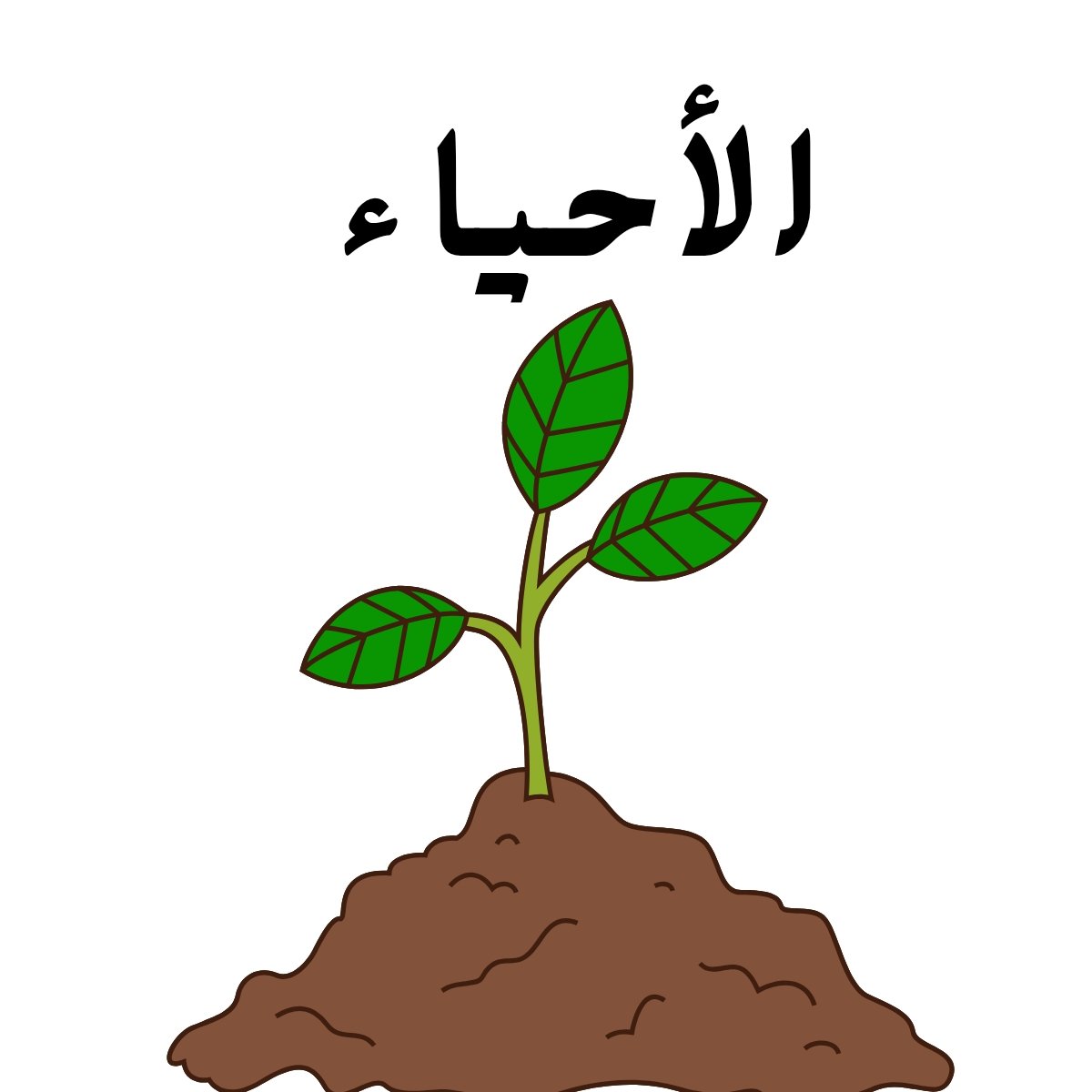 مادة الاحياء
