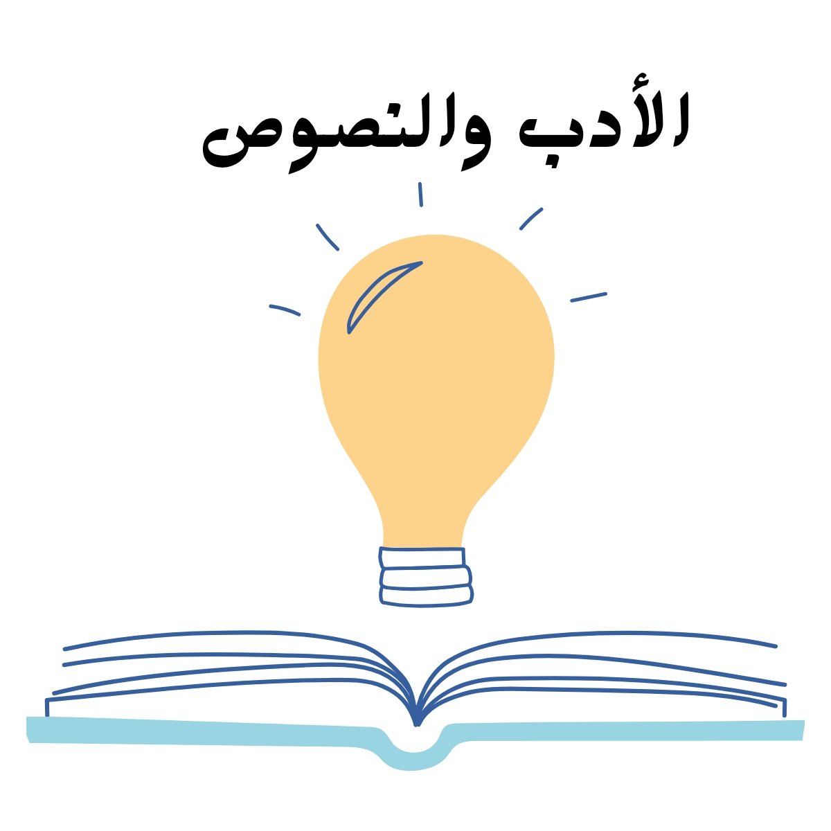 مادة الادب والنصوص