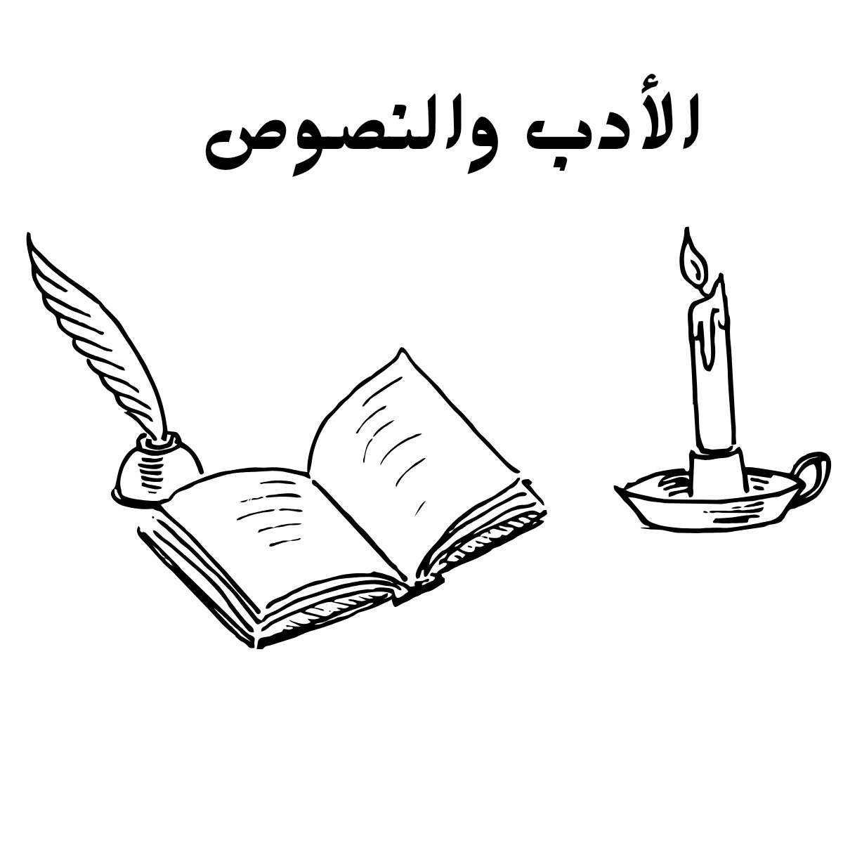 مادة الادب والنصوص
