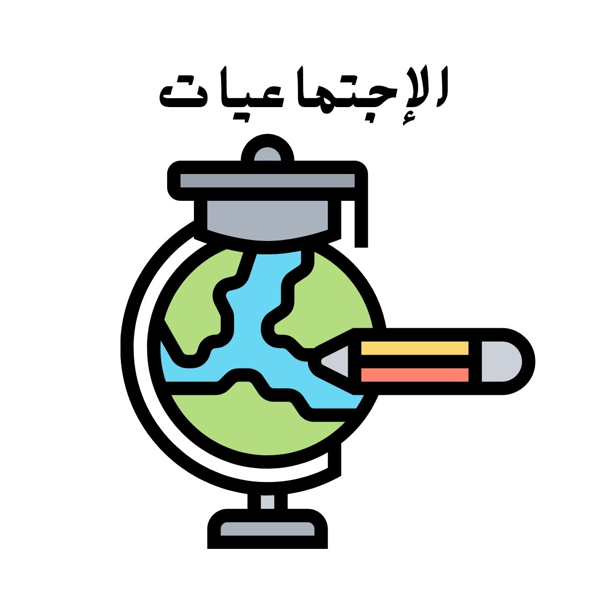 مادة الاجتماعيات