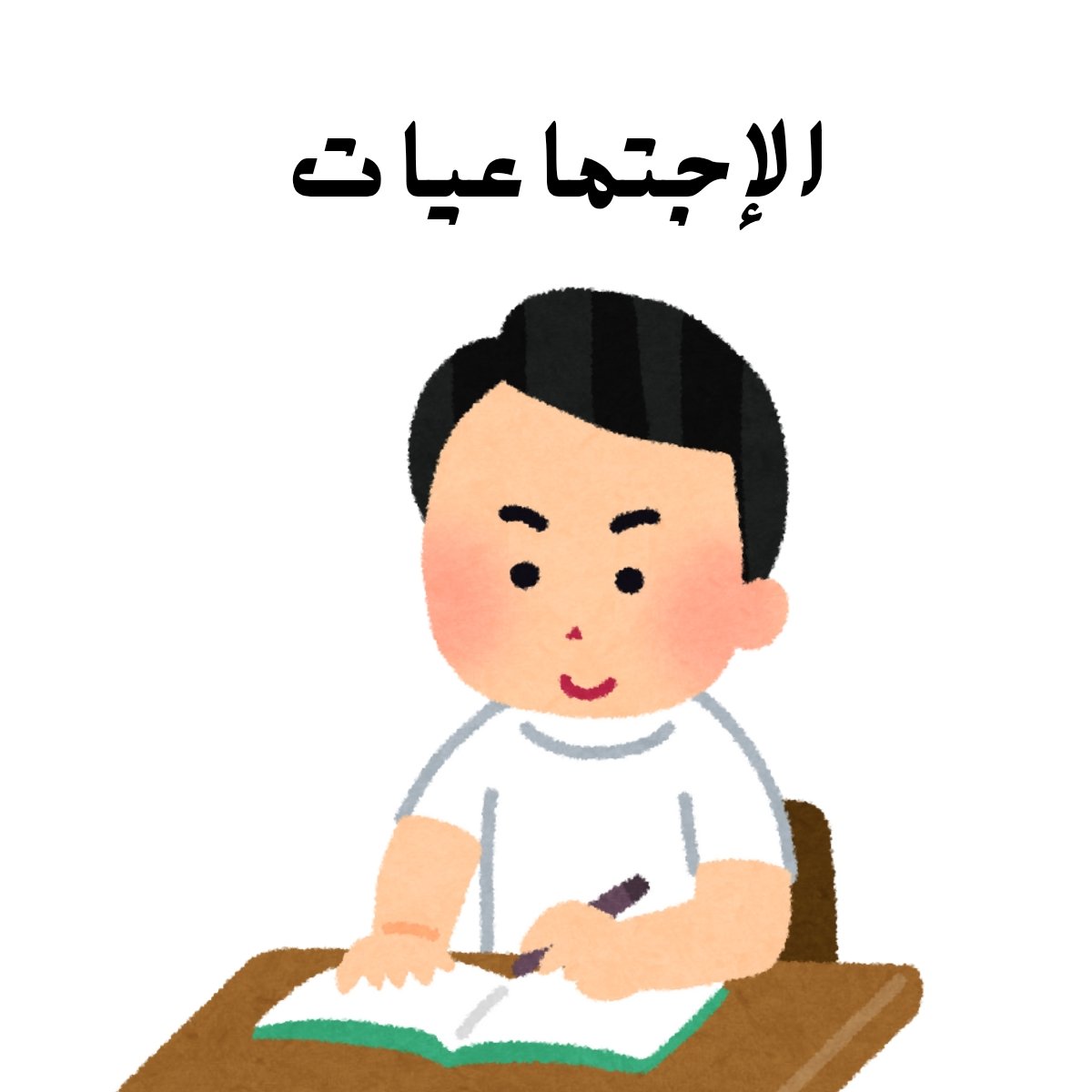 مادة الاجتماعيات