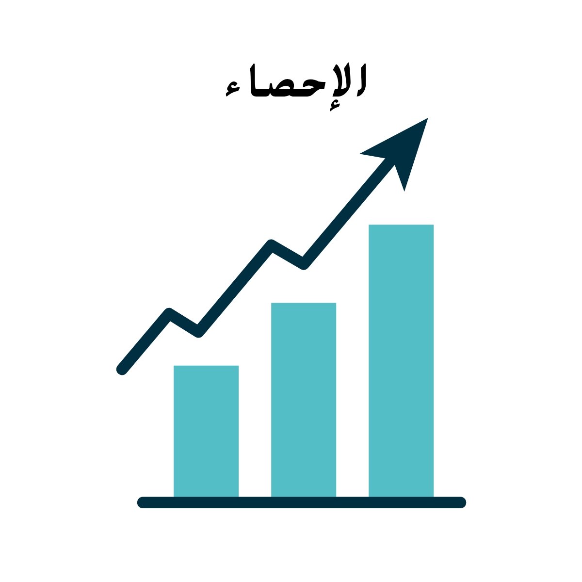 مادة الاحصاء