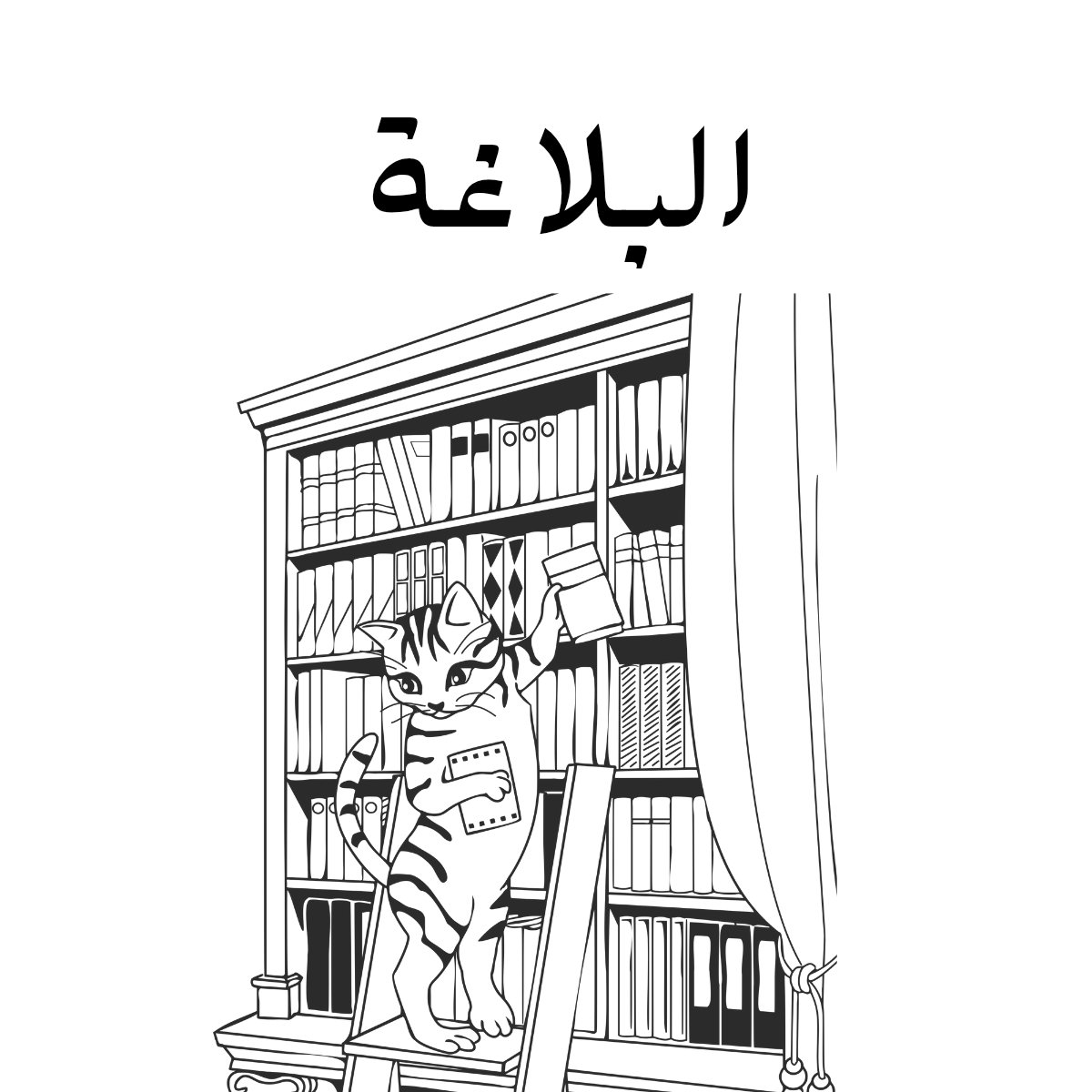 مادة البلاغة