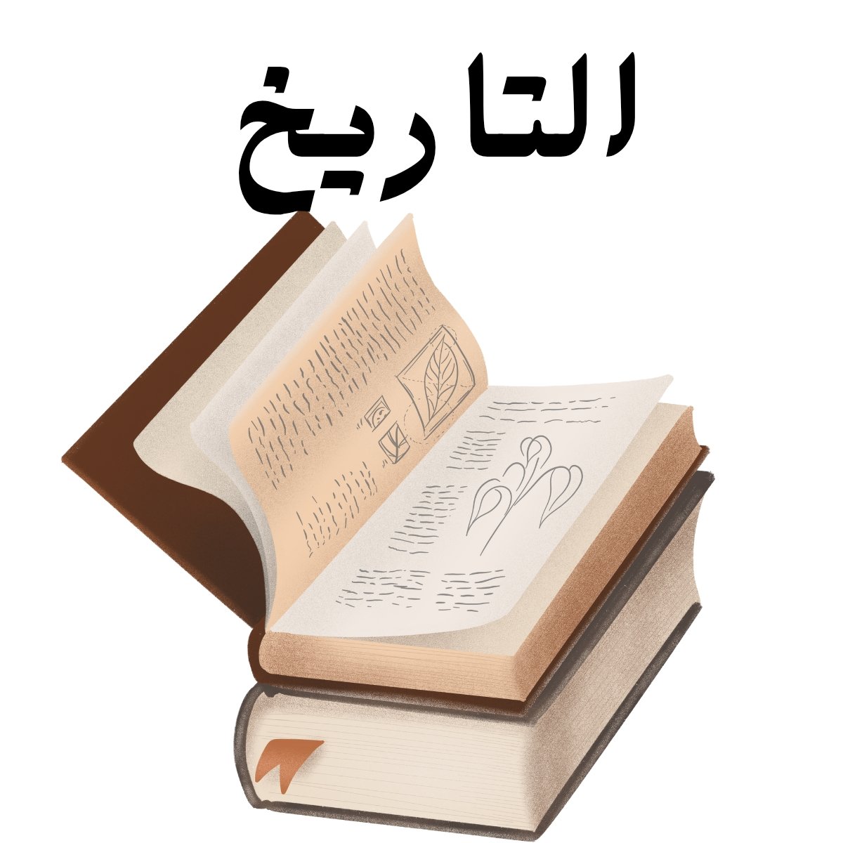 مادة التاريخ