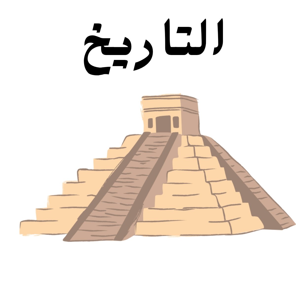 مادة التاريخ