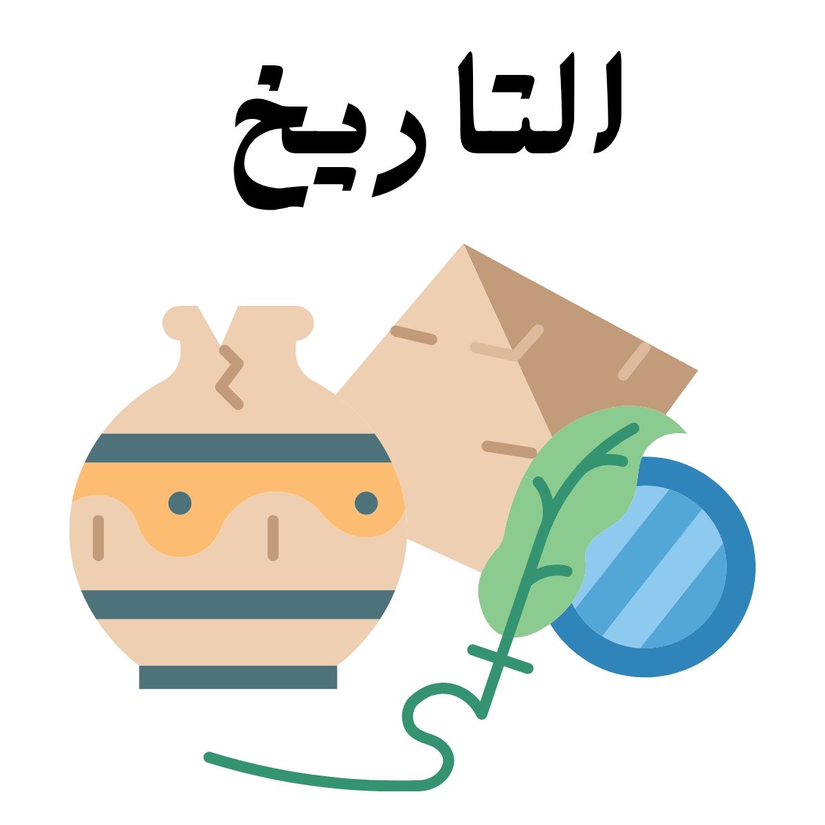 مادة التاريخ