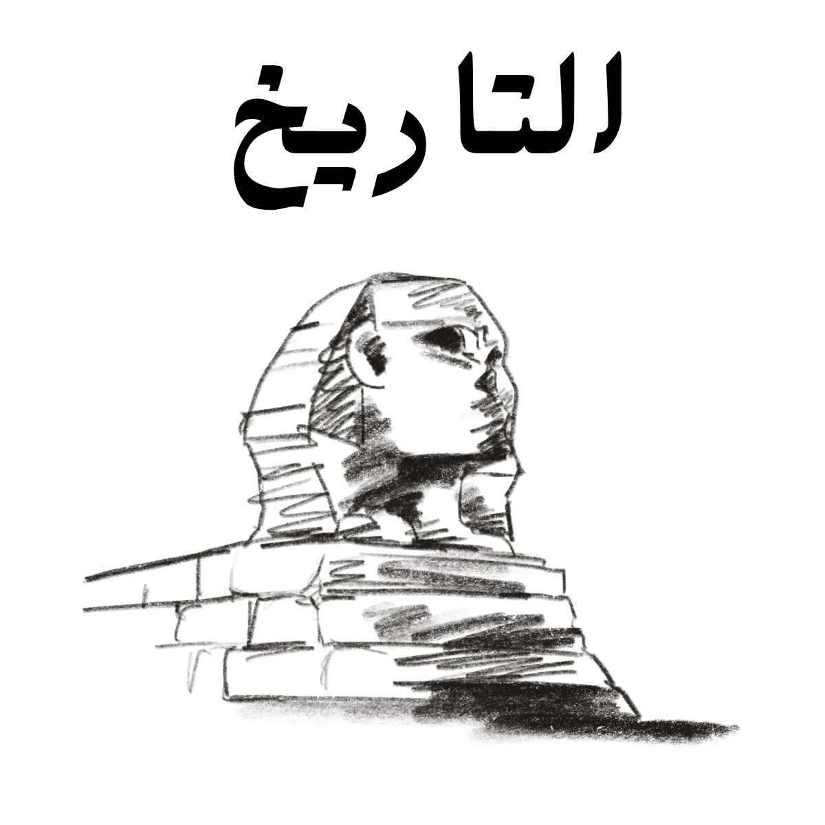 مادة التاريخ