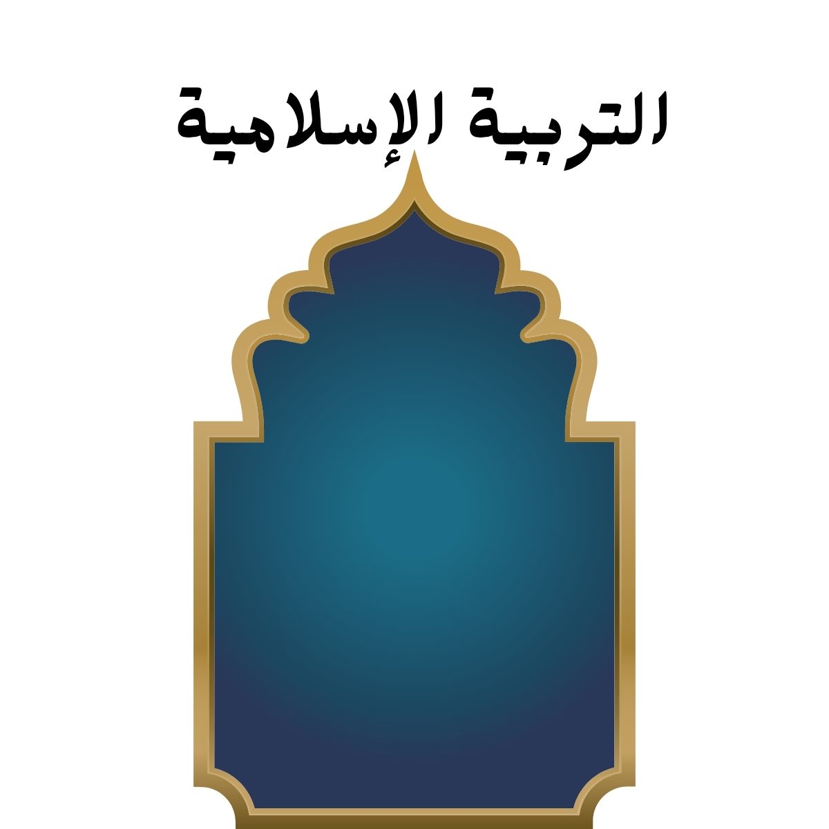 مادة التربية الاسلامية