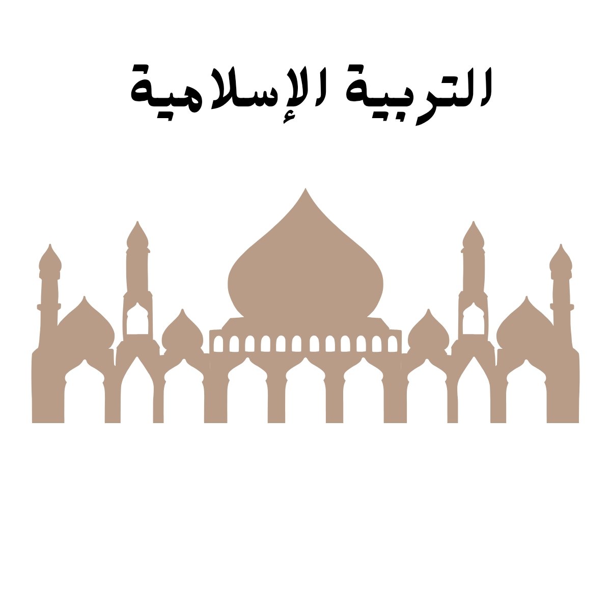 مادة التربية الاسلامية