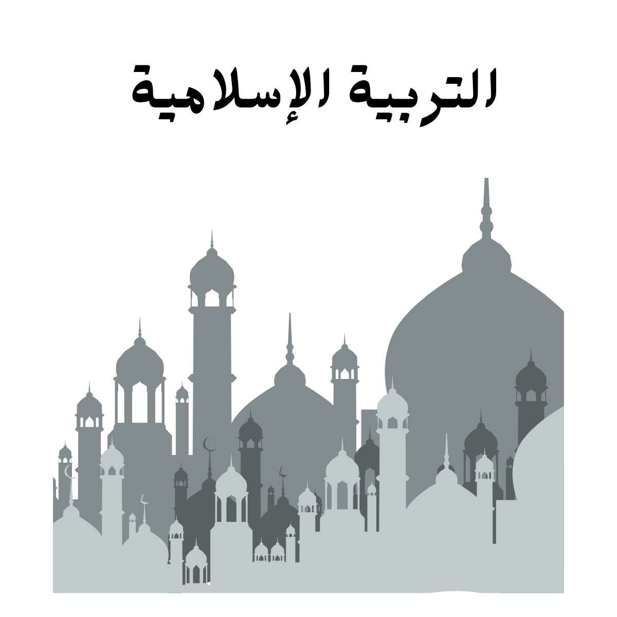 مادة التربية الاسلامية