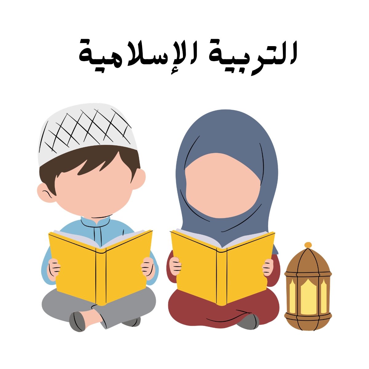 مادة التربية الاسلامية