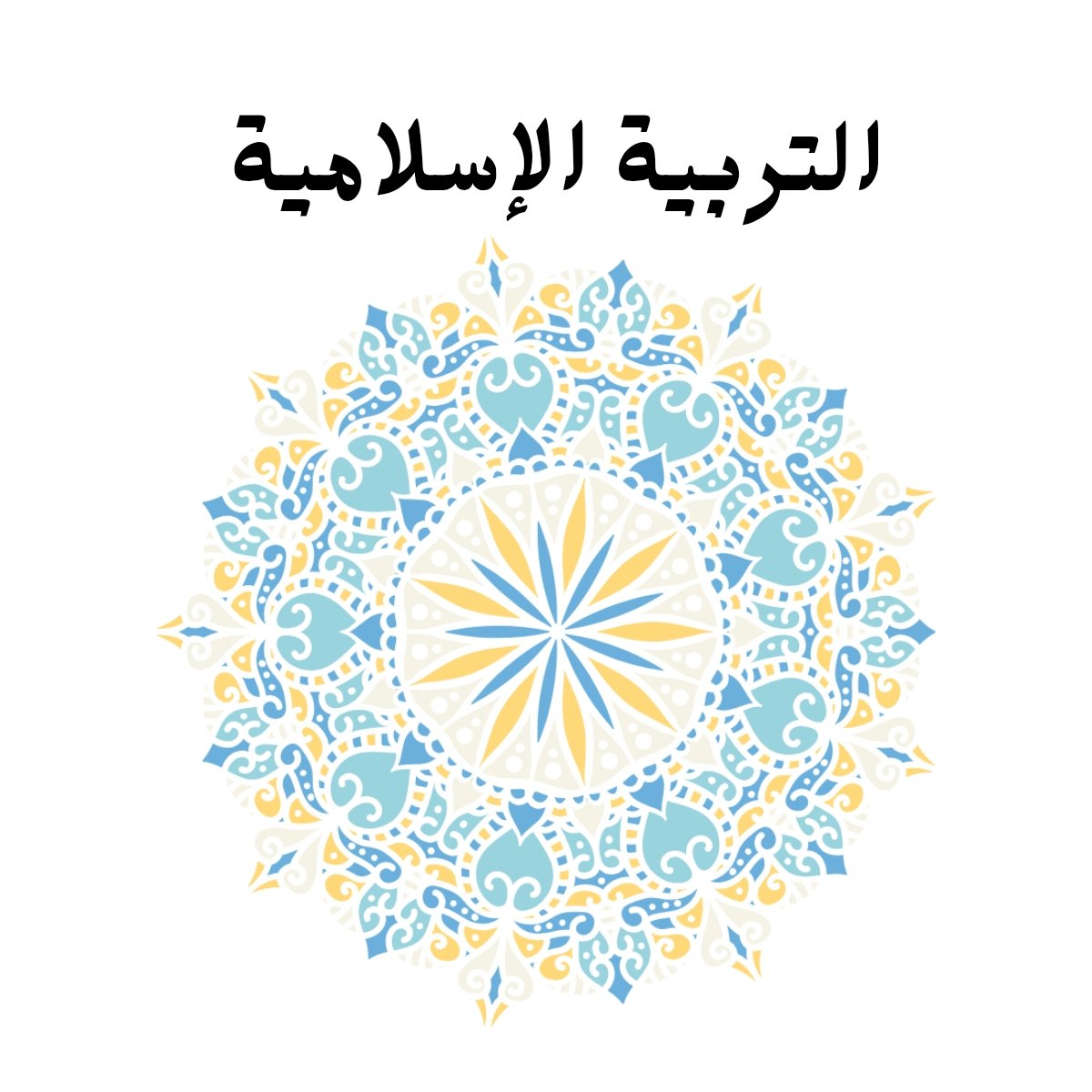 مادة التربية الاسلامية