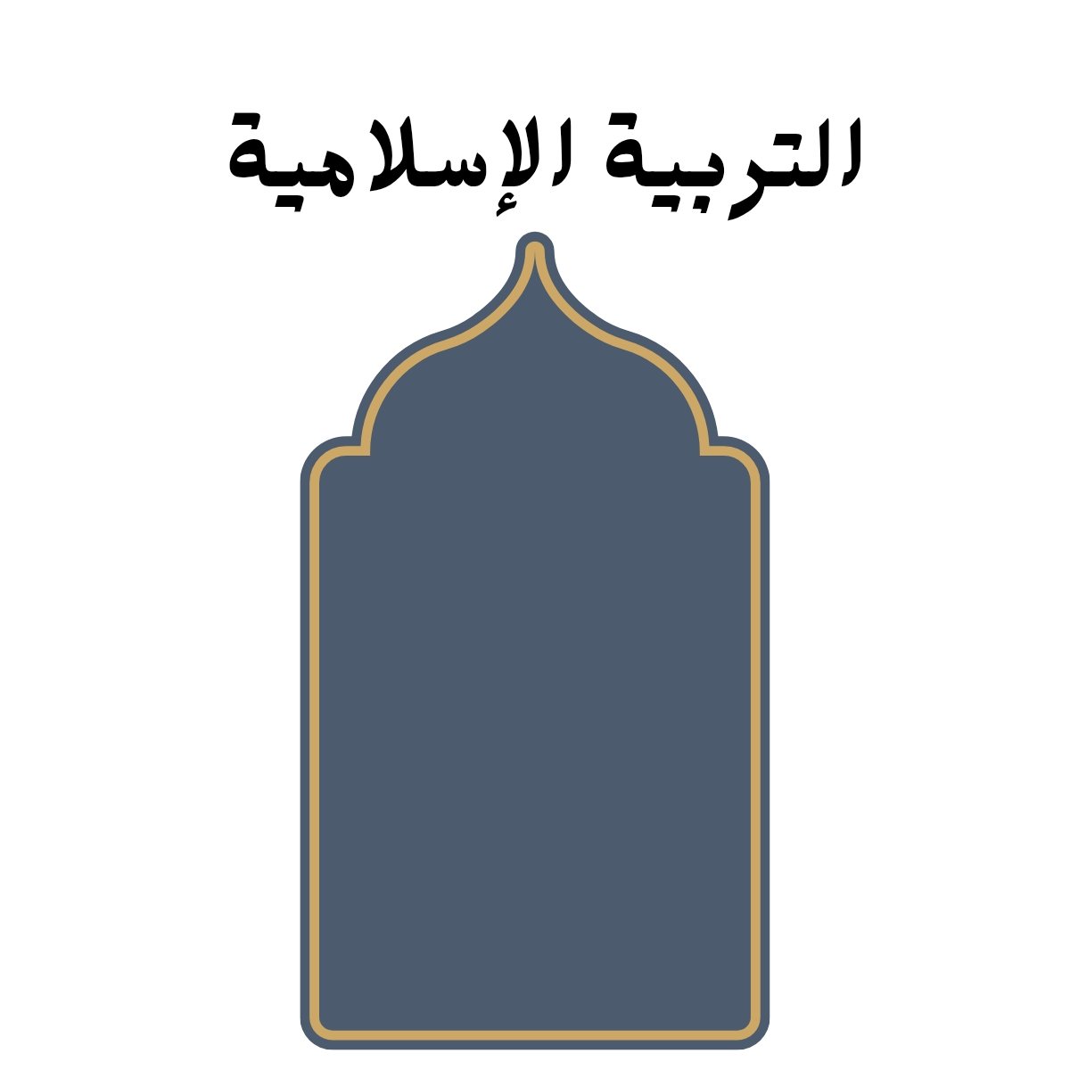 مادة التربية الاسلامية
