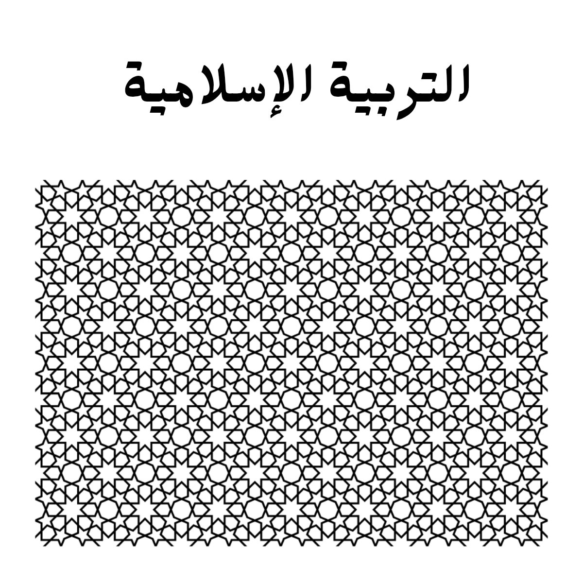 مادة التربية الاسلامية