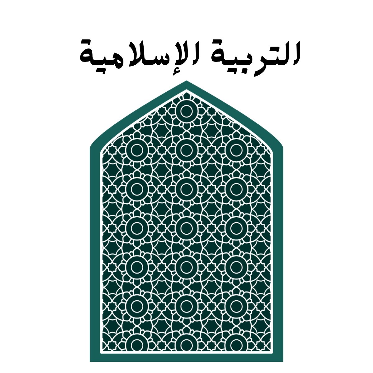 مادة التربية الاسلامية