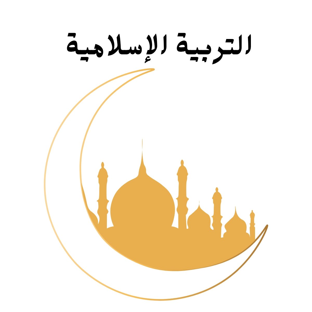 مادة التربية الاسلامية