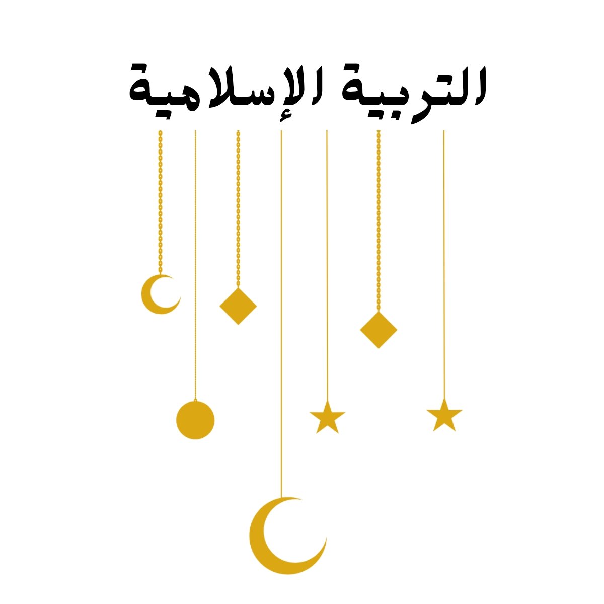 مادة التربية الاسلامية
