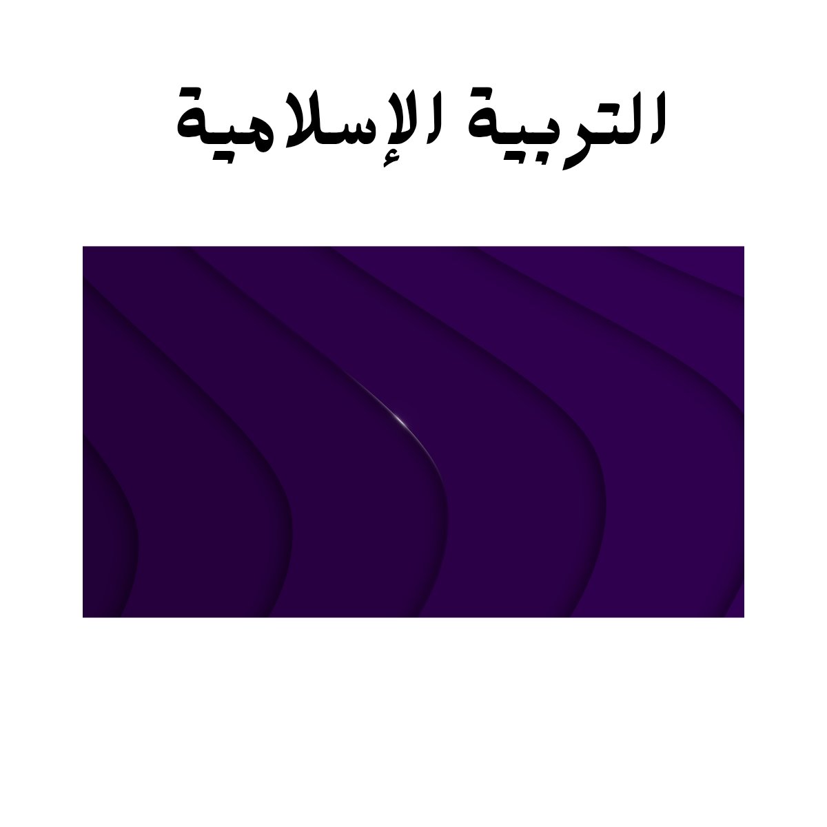 مادة التربية الاسلامية