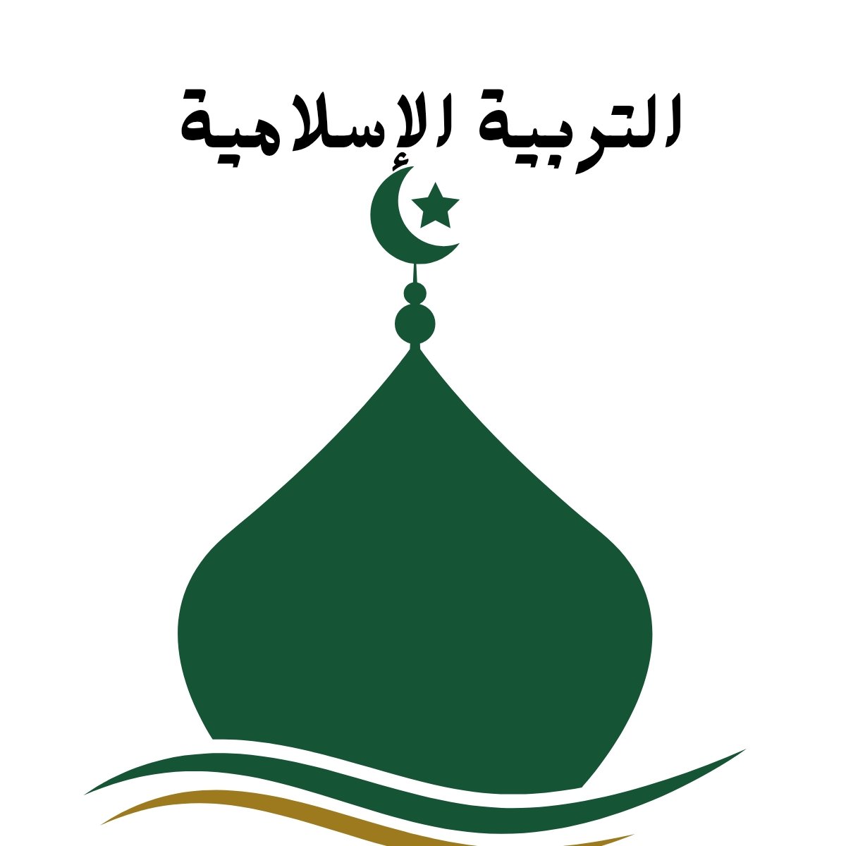 مادة التربية الاسلامية