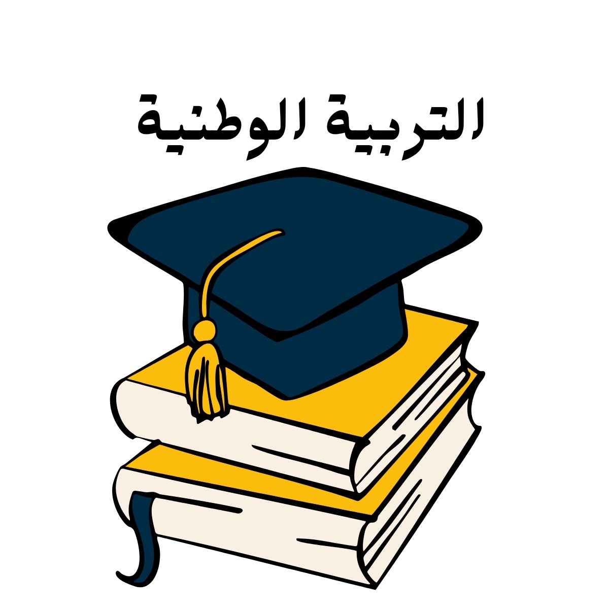 مادة التربية الوطنية