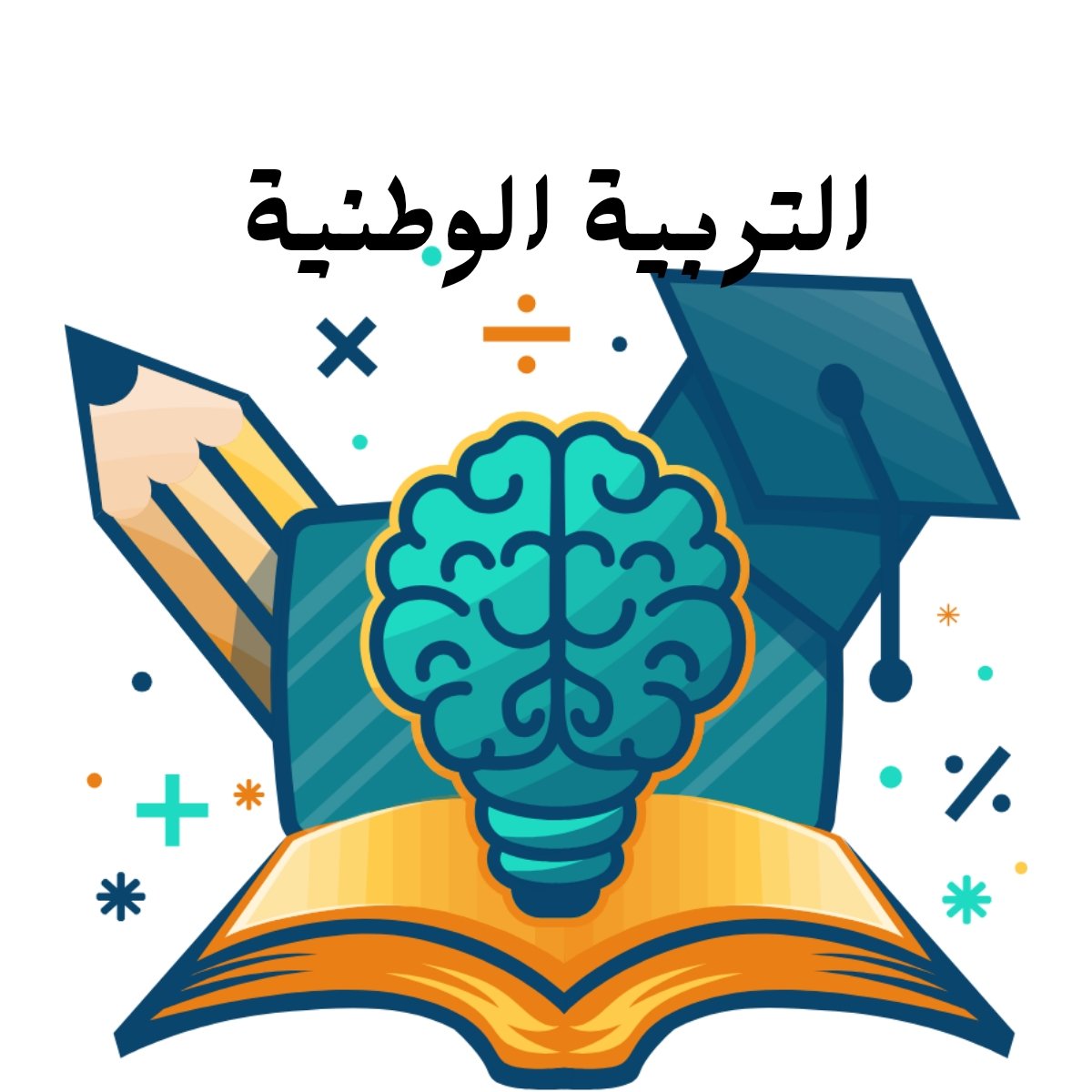 مادة التربية الوطنية