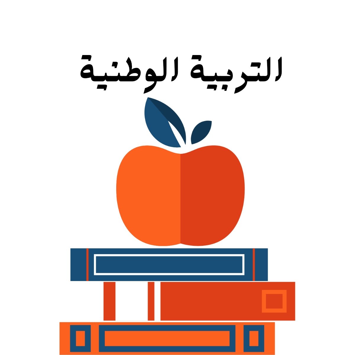 مادة التربية الوطنية