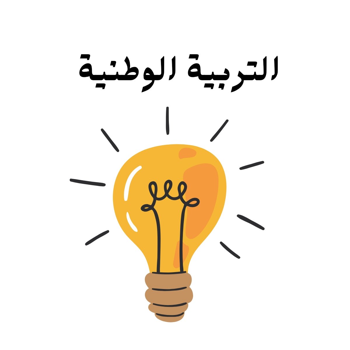 مادة التربية الوطنية