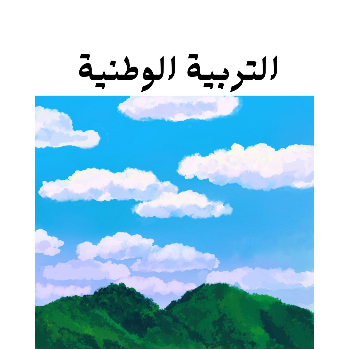 مادة التربية الوطنية