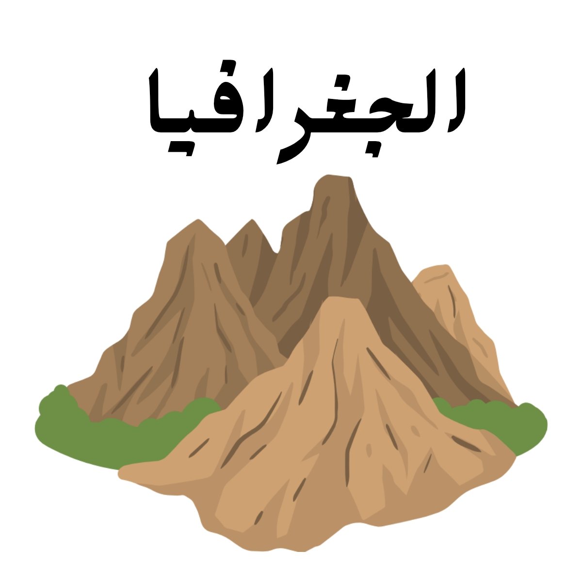 مادة الجغرافيا
