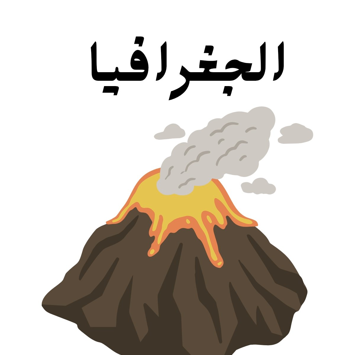 مادة الجغرافية