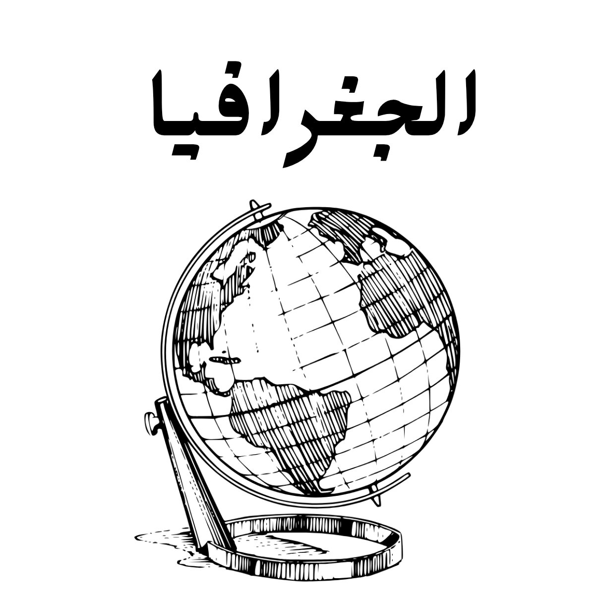 مادة الجغرافية
