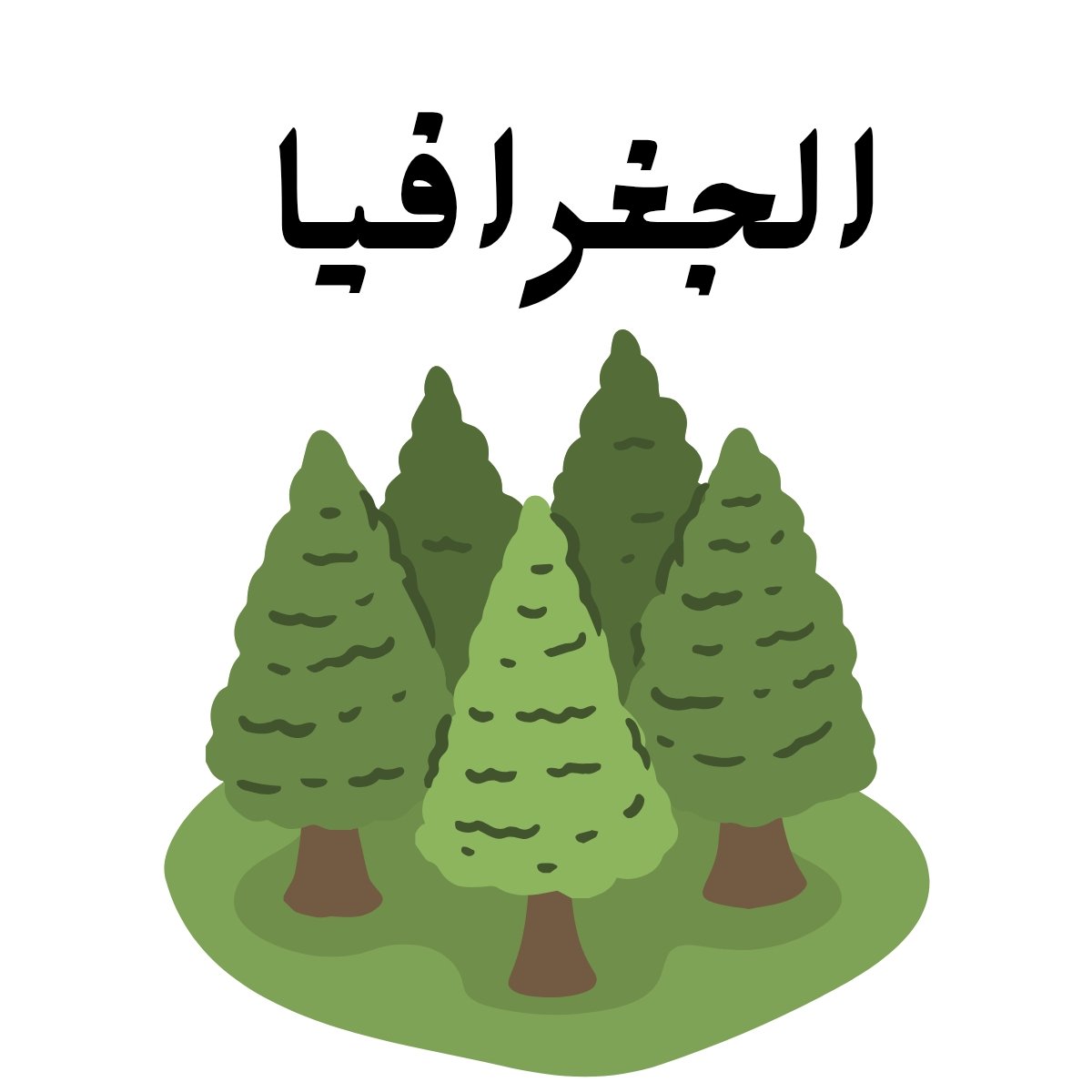 مادة الجغرافيا