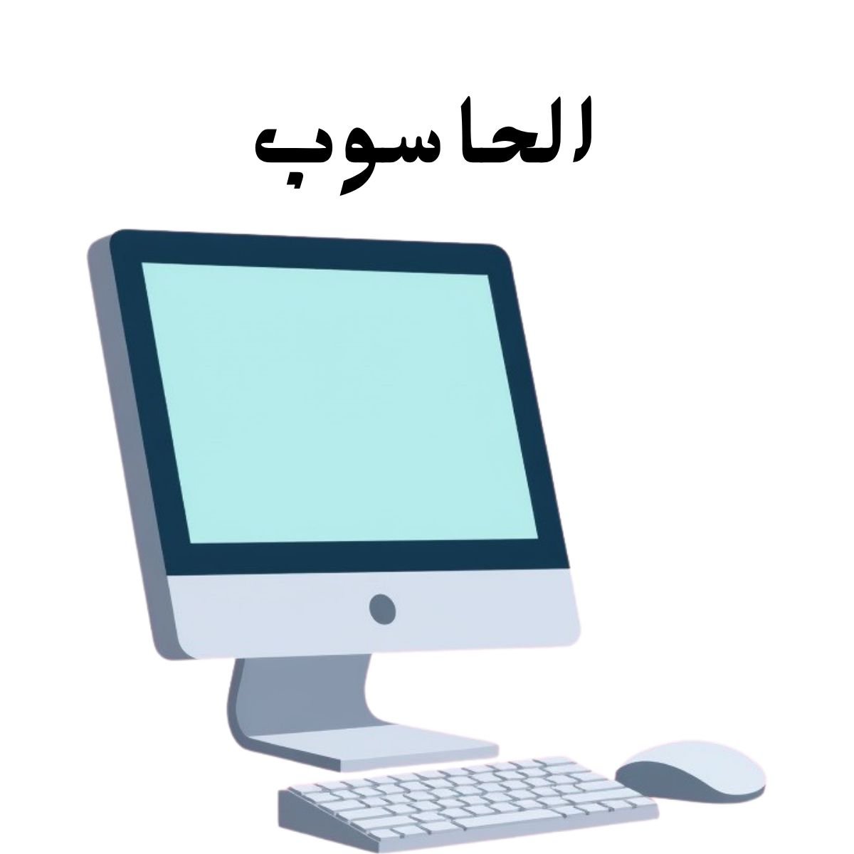مادة الحاسوب