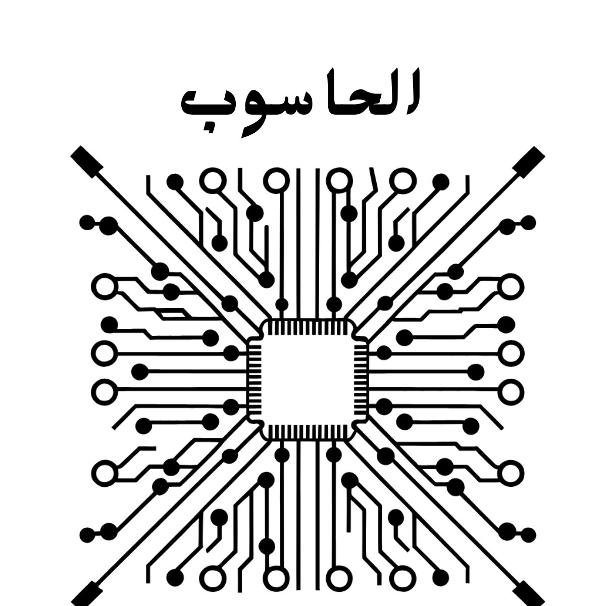 مادة الحاسوب