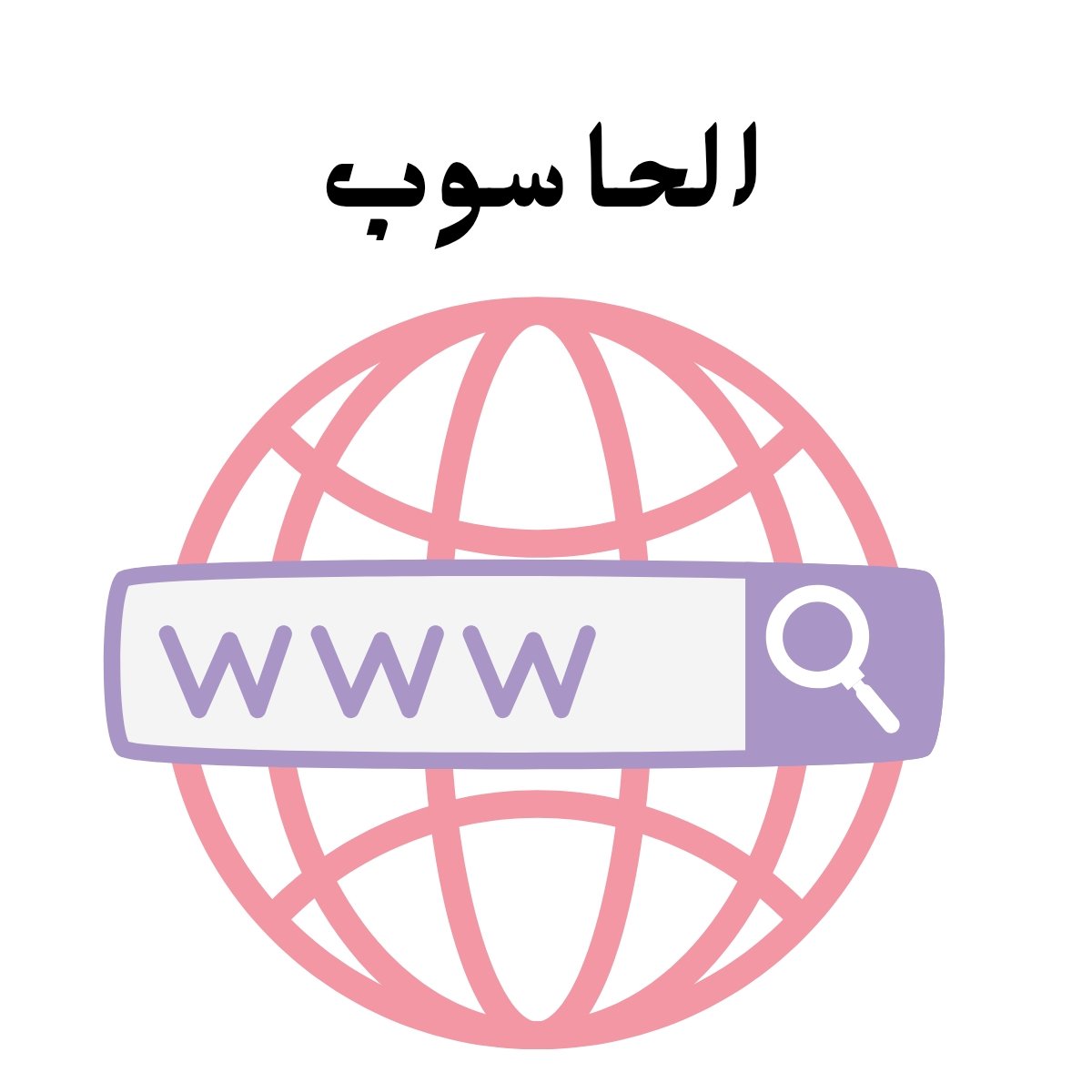مادة الحاسوب
