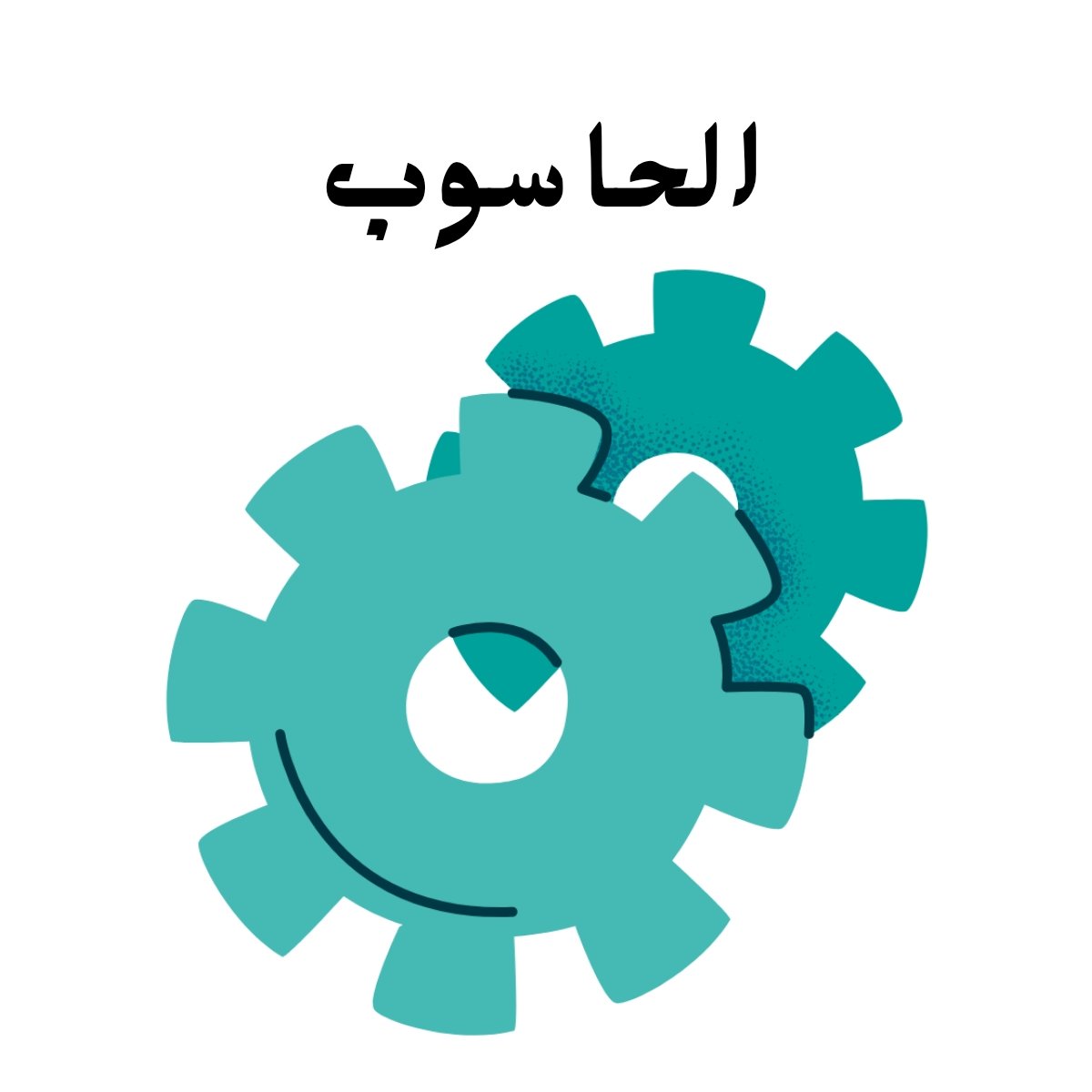 مادة الحاسوب
