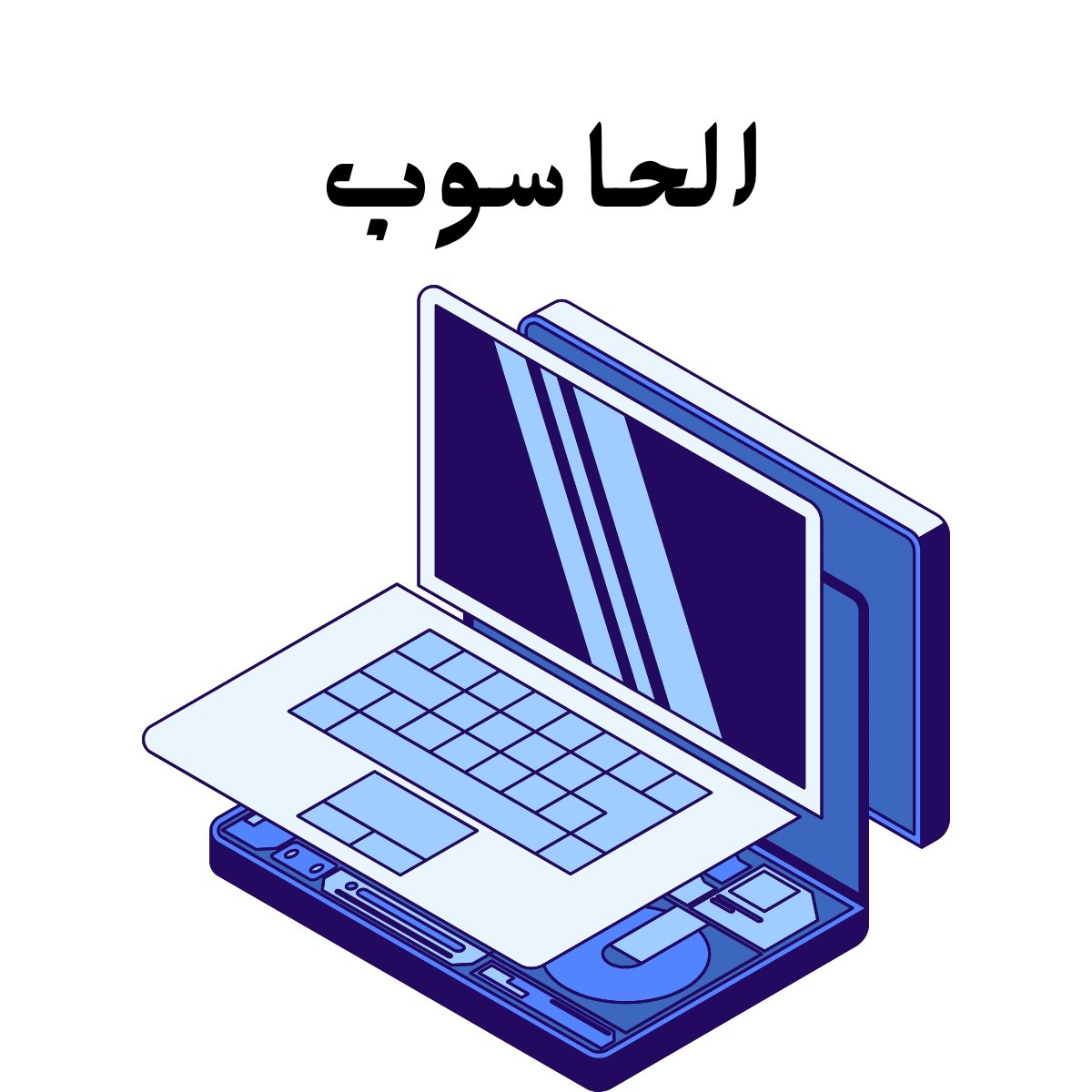 مادة الحاسوب