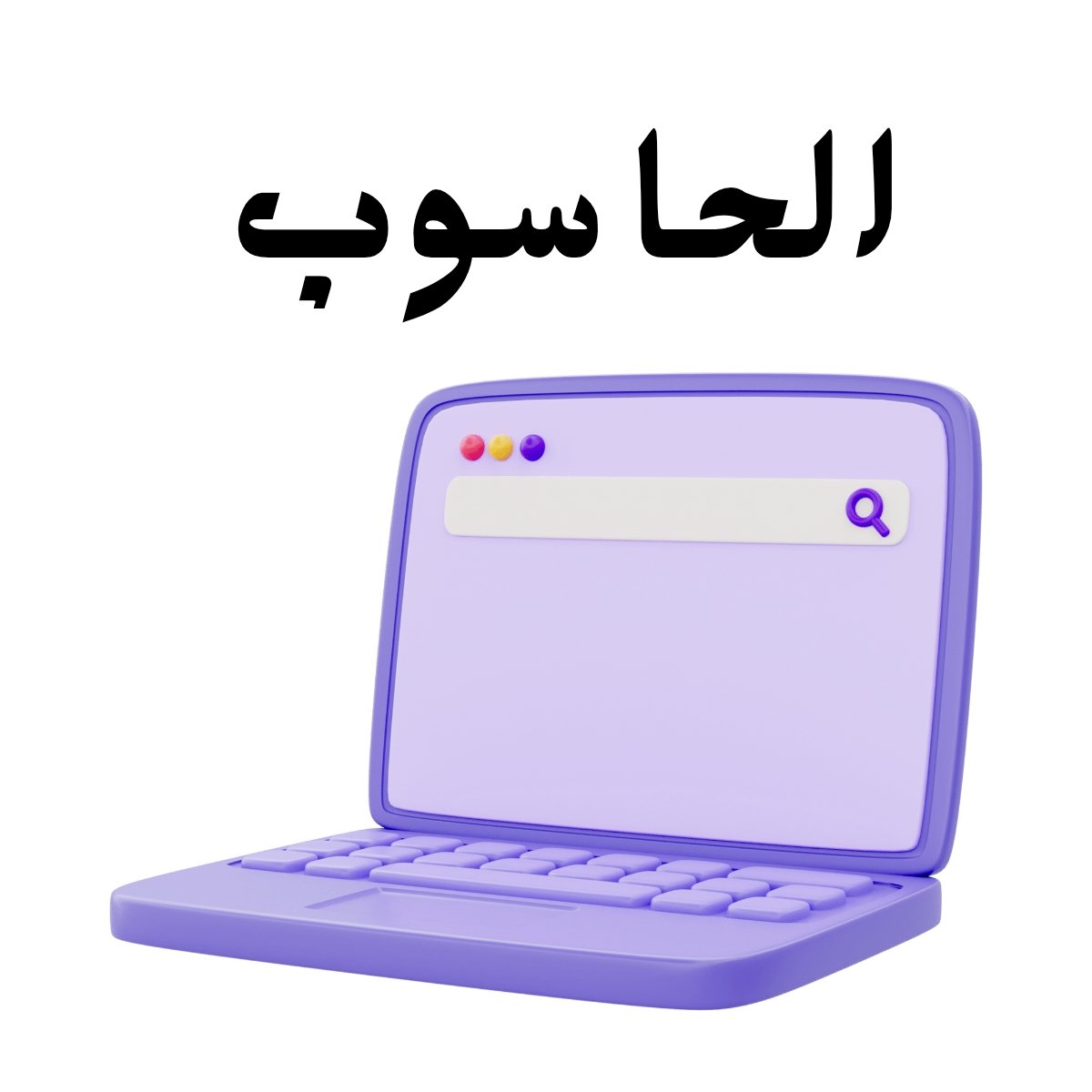 مادة الحاسوب