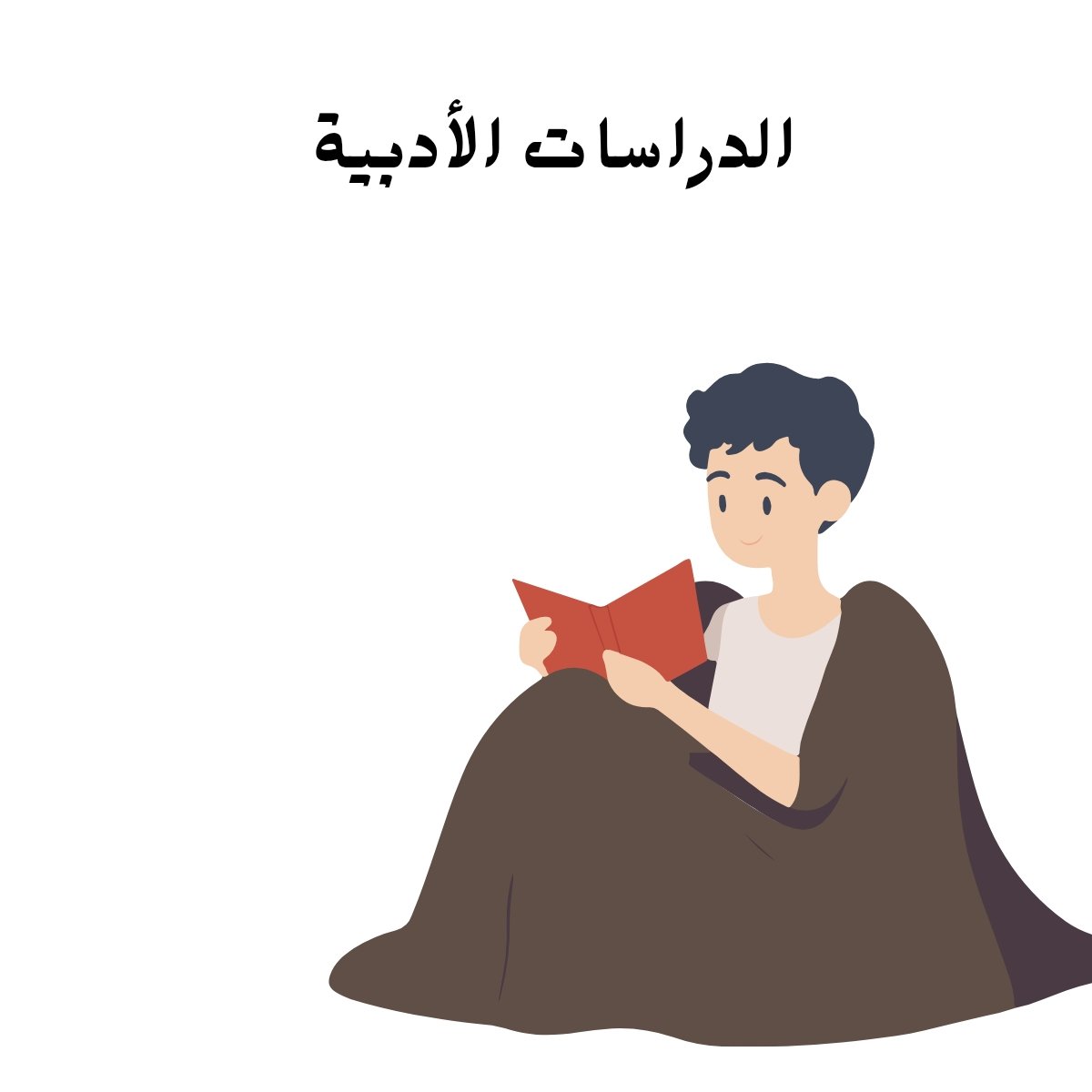 مادة الدراسات الادبية