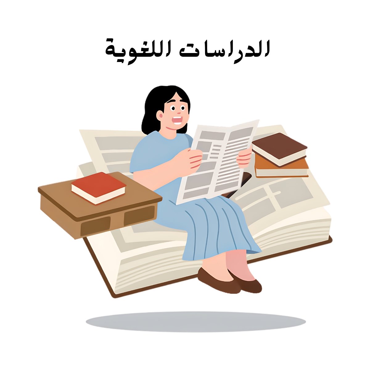 مادة الدراسات اللغوية