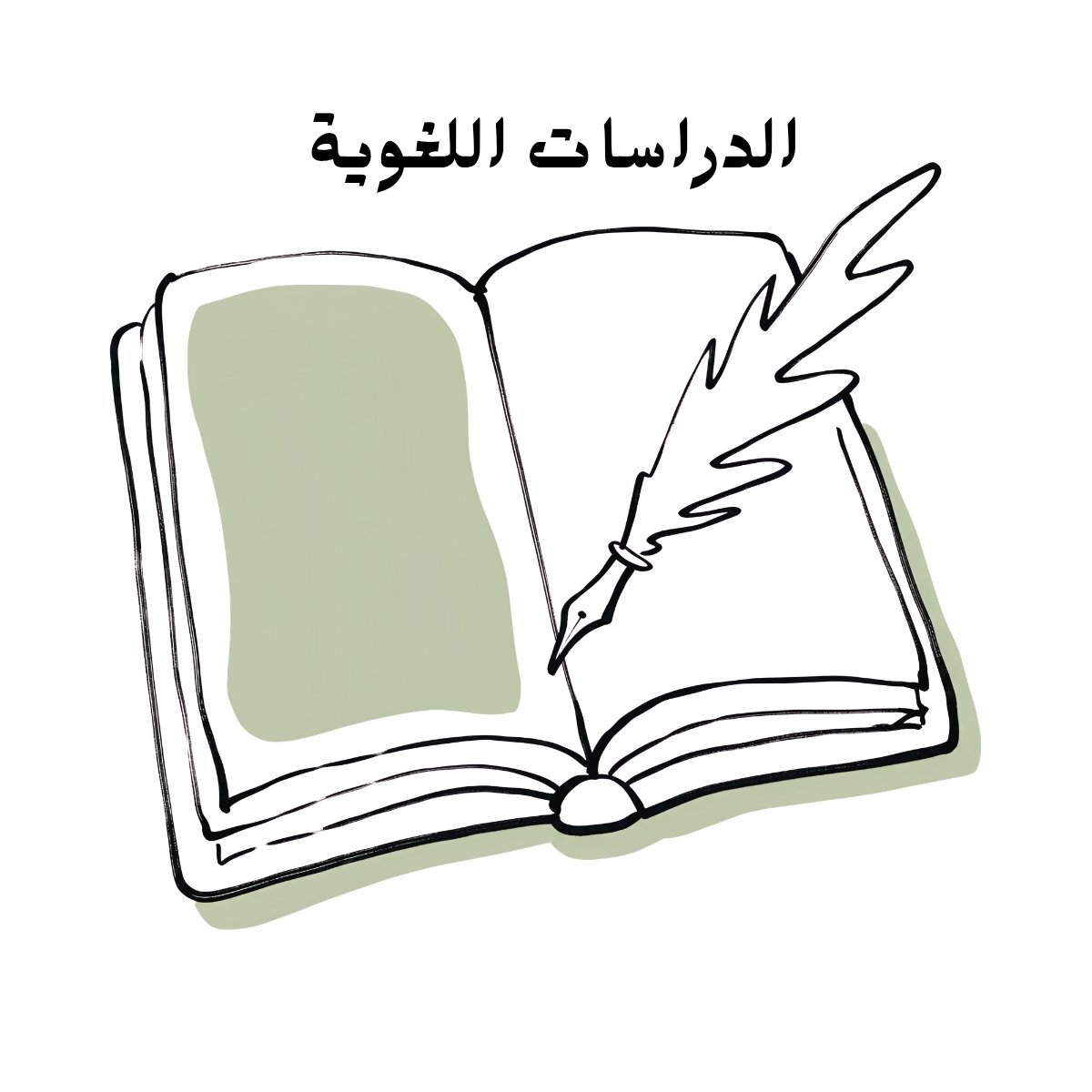 الدراسات اللغوية