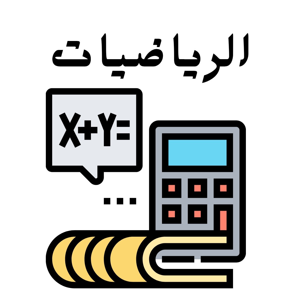 مادة الرياضيات