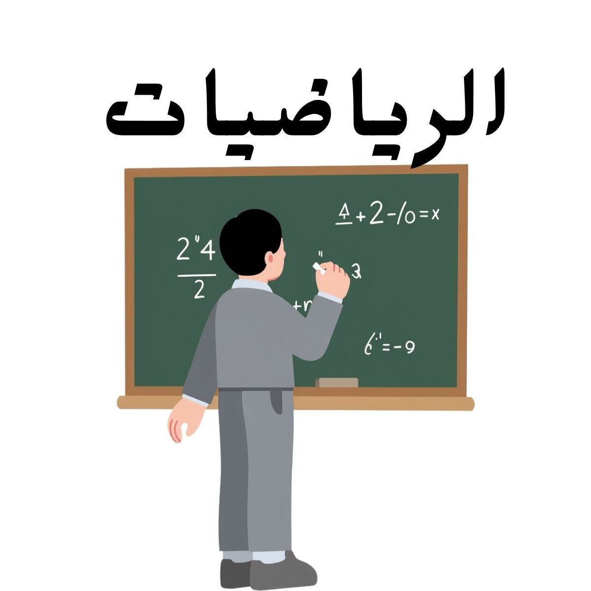 مادة الرياضيات