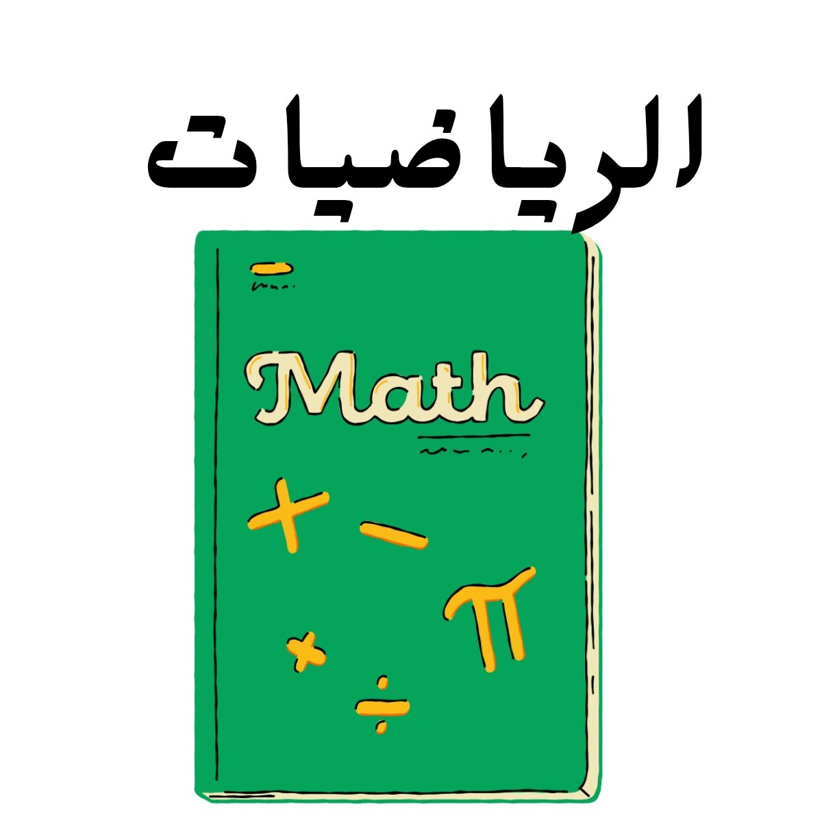 مادة الرياضيات