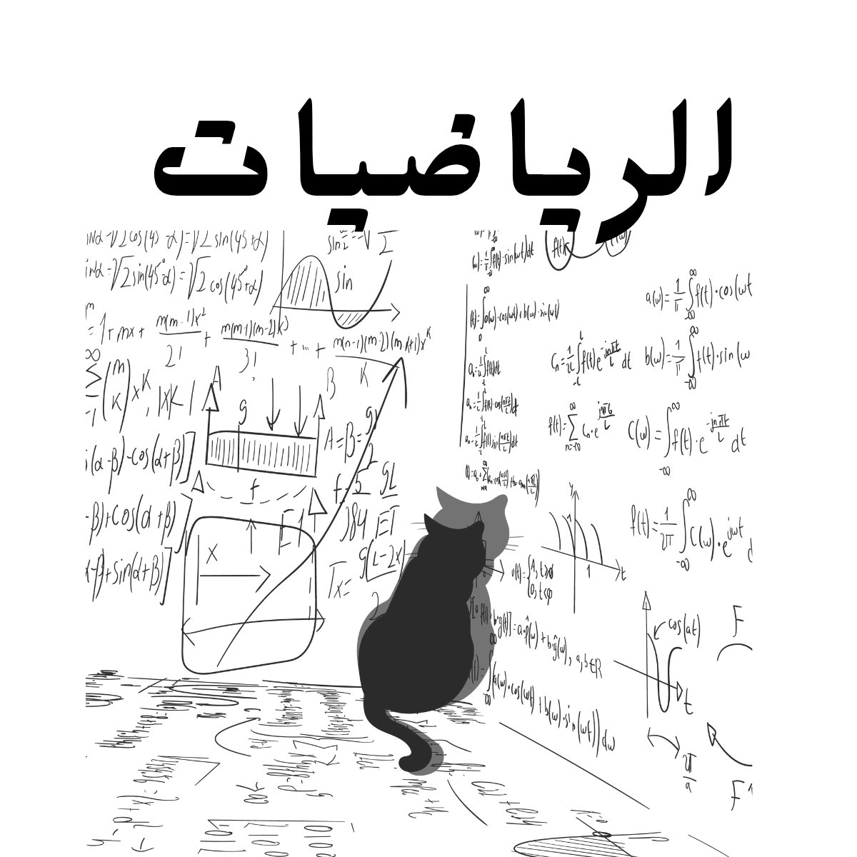 مادة الرياضيات